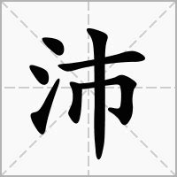 沛 五行|沛的解释